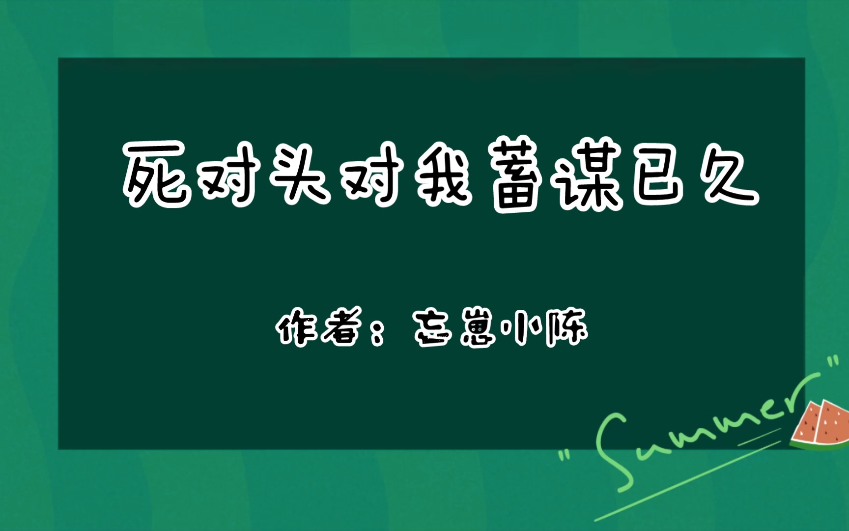 [图]推文《死对头对我蓄谋已久》作者：忘崽小陈/完结/纯爱/晋江