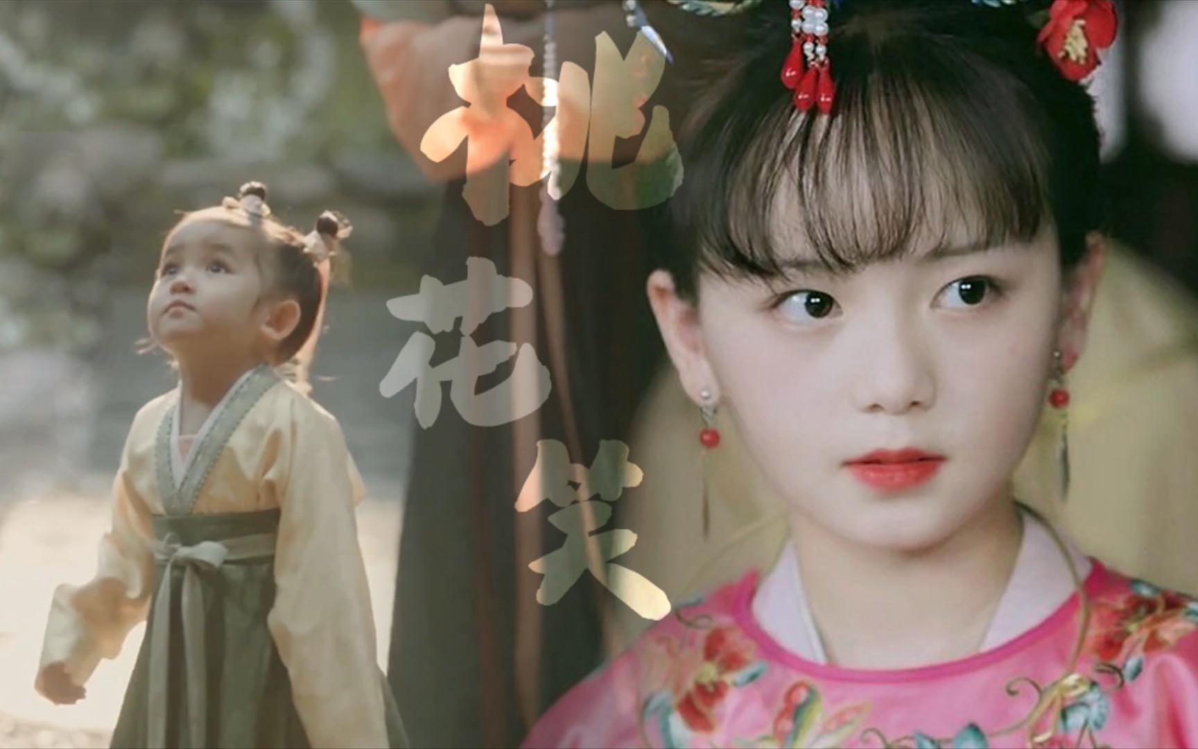 [混剪|桃花笑]古装小女孩 在那桃花园里蹦蹦跳跳_哔哩哔哩 (゜-゜)つ