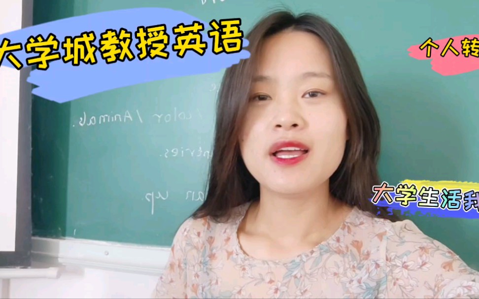 校长个人转型篇: 到大学教授英语哔哩哔哩bilibili