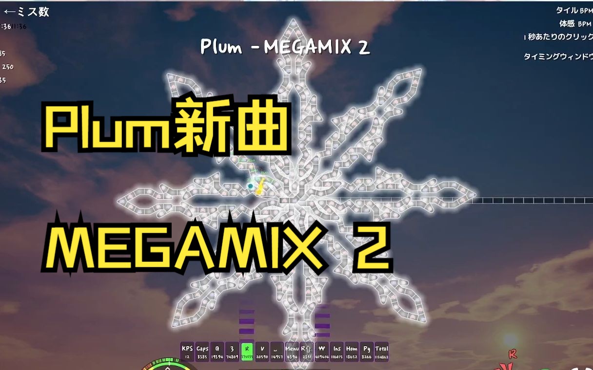 [图]老弹尸冰与火之舞：Plum新曲11分钟半串烧MEGAMIX 2 直播练习两小时的成果