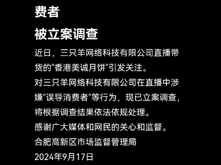 ＂美诚月饼事件＂官方最新通报三只羊公司涉嫌误导消费者被立案调查@人民日报哔哩哔哩bilibili