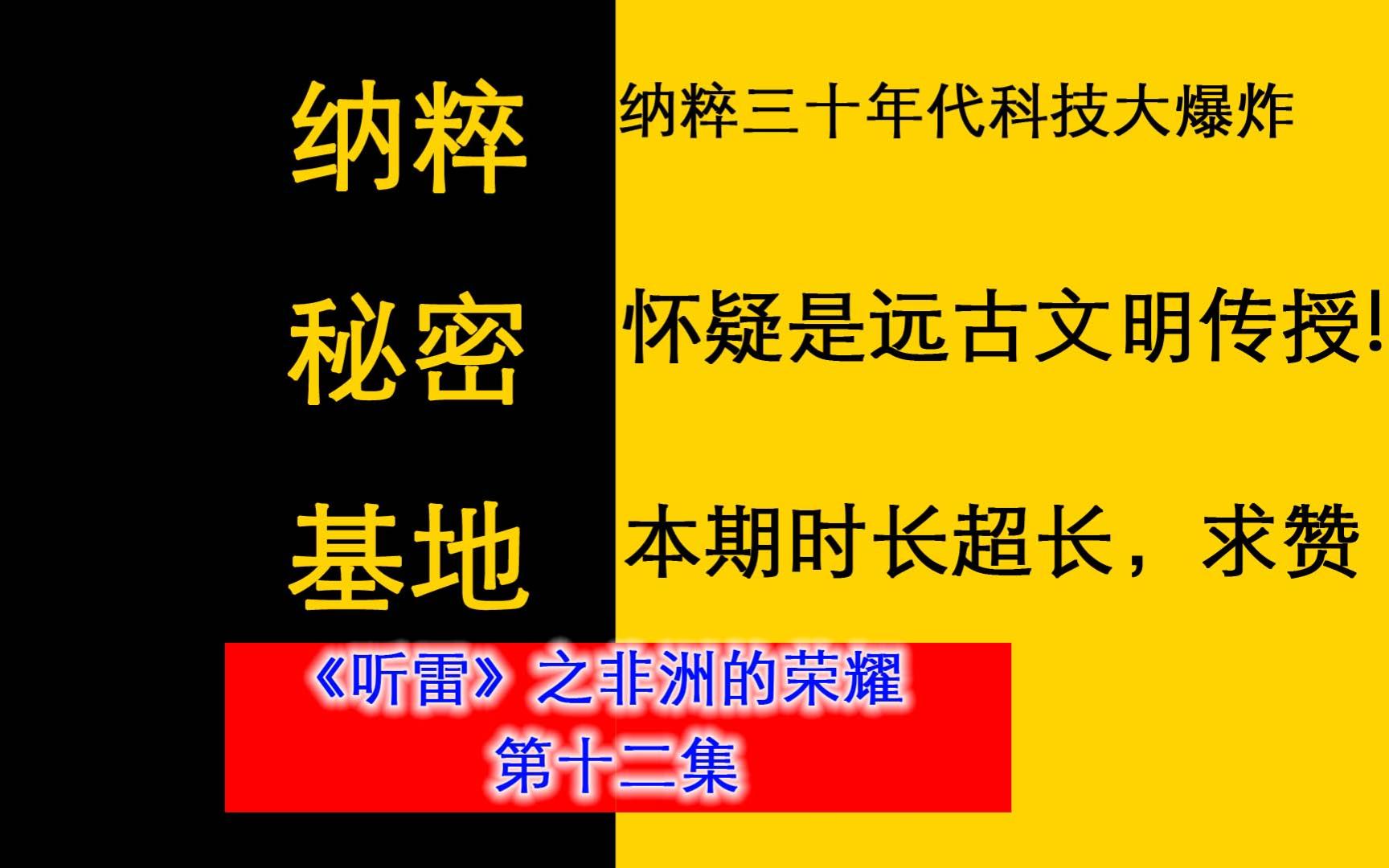 纳粹科技大爆炸揭秘天涯神贴《听雷》之“非洲的荣耀”第十二集哔哩哔哩bilibili