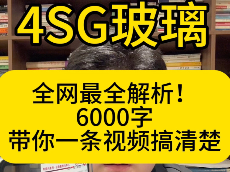 关于4SG玻璃全网最全解析,什么是4SG玻璃、4SG玻璃为什么这么好、如何买到正品的4SG玻璃,一切的知识点全部讲解清楚哔哩哔哩bilibili