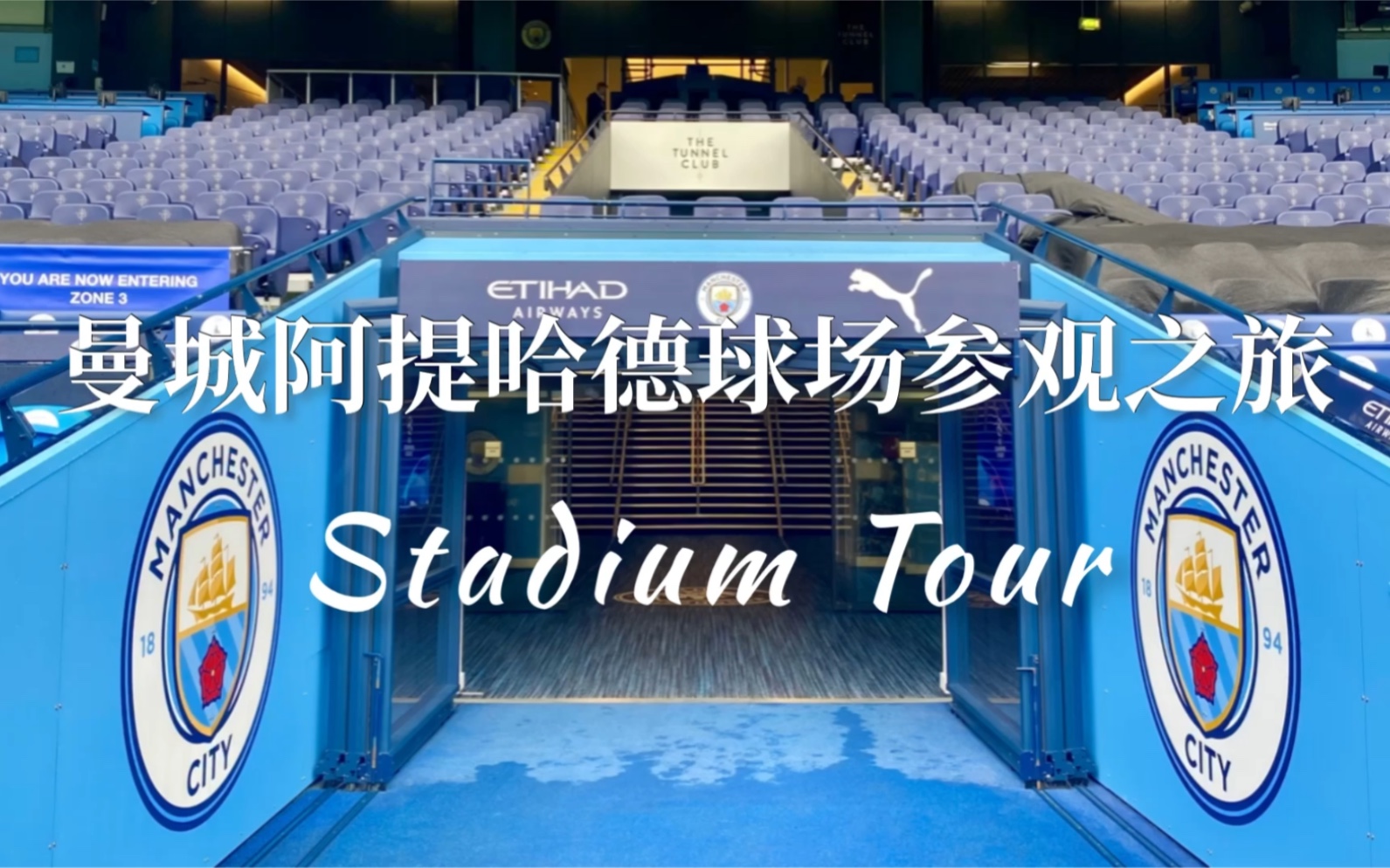 [图]曼城阿提哈德球场参观之旅Stadium Tour