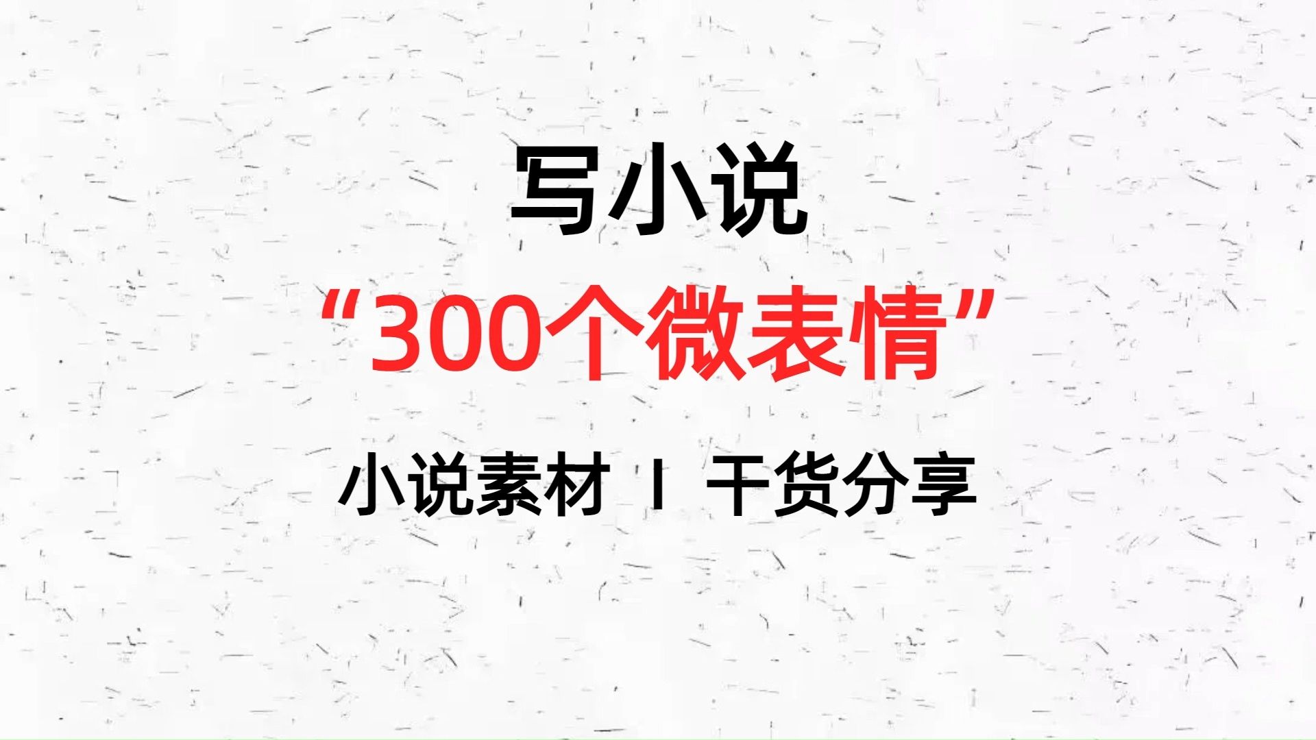 优质素材300个微表情描写,网文小说不会描写人物细节的快来看看,给你的网文锦上添花一下!!哔哩哔哩bilibili