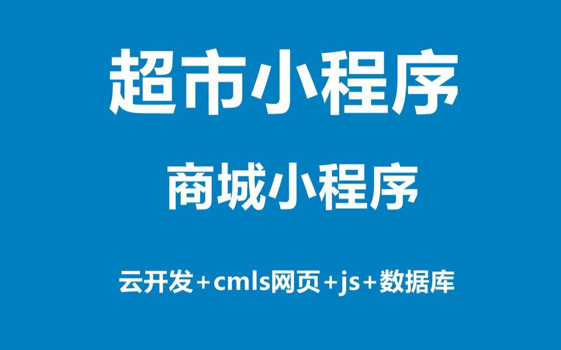 [图]电商小程序，校园小程序，超市小程序，线上百货超市商城小程序，手把手带你开发一款微信商城小程序，云开发+cms+数据库+js+css+微信小程序