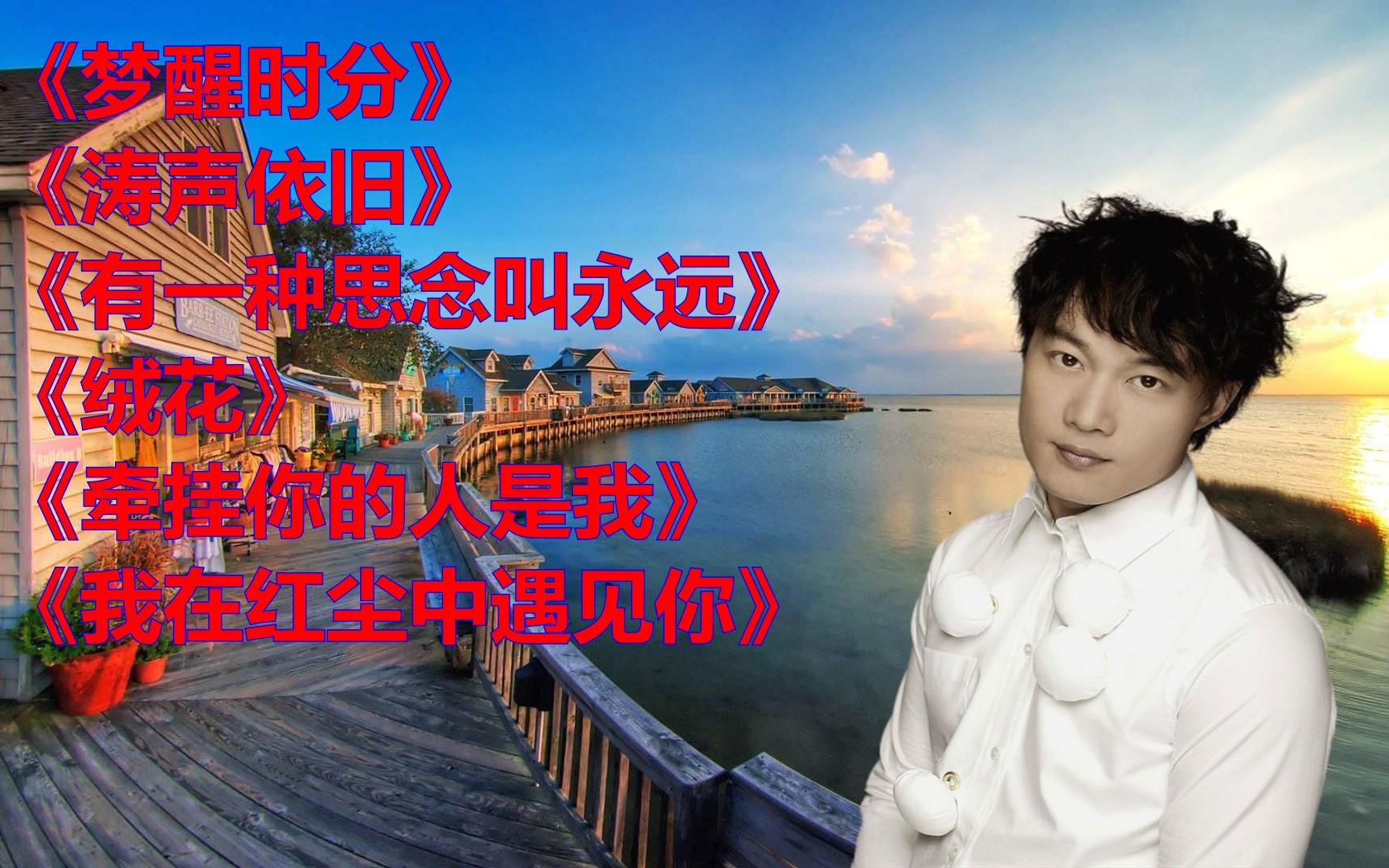 梦醒时分涛声依旧如何制作mv视频需要什么软件