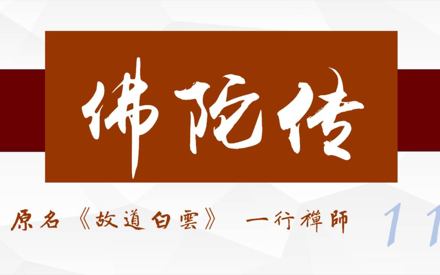 [图]【有声书附原文】《佛陀传》（原名《故道白云》）11 佛陀有了自己的儿子