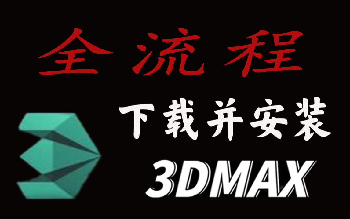 3DMAX下载并安装(软件安装教程)哔哩哔哩bilibili