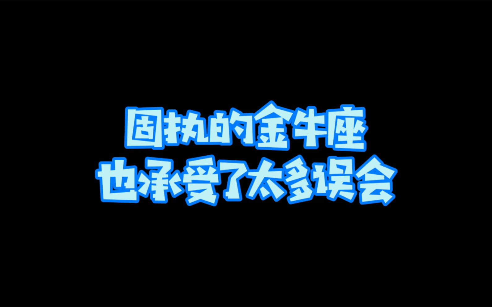 [图]金牛座，经常以沉默代替回答的你会不会觉得累