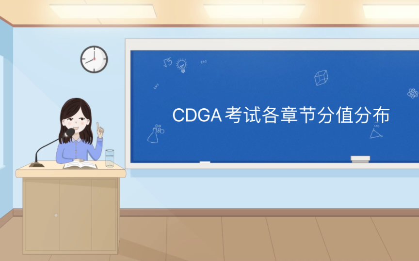 CDGA考试各章节分值分布哔哩哔哩bilibili