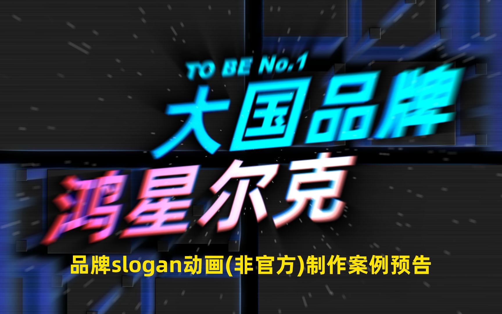 AE教程品牌slogan动画制作案例预告哔哩哔哩bilibili