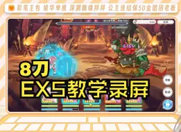 【公主连结】地下城EX5自用简单8刀/6SET+双春黑/无泳6无灰姑娘专武 | 花舞不向晚辣