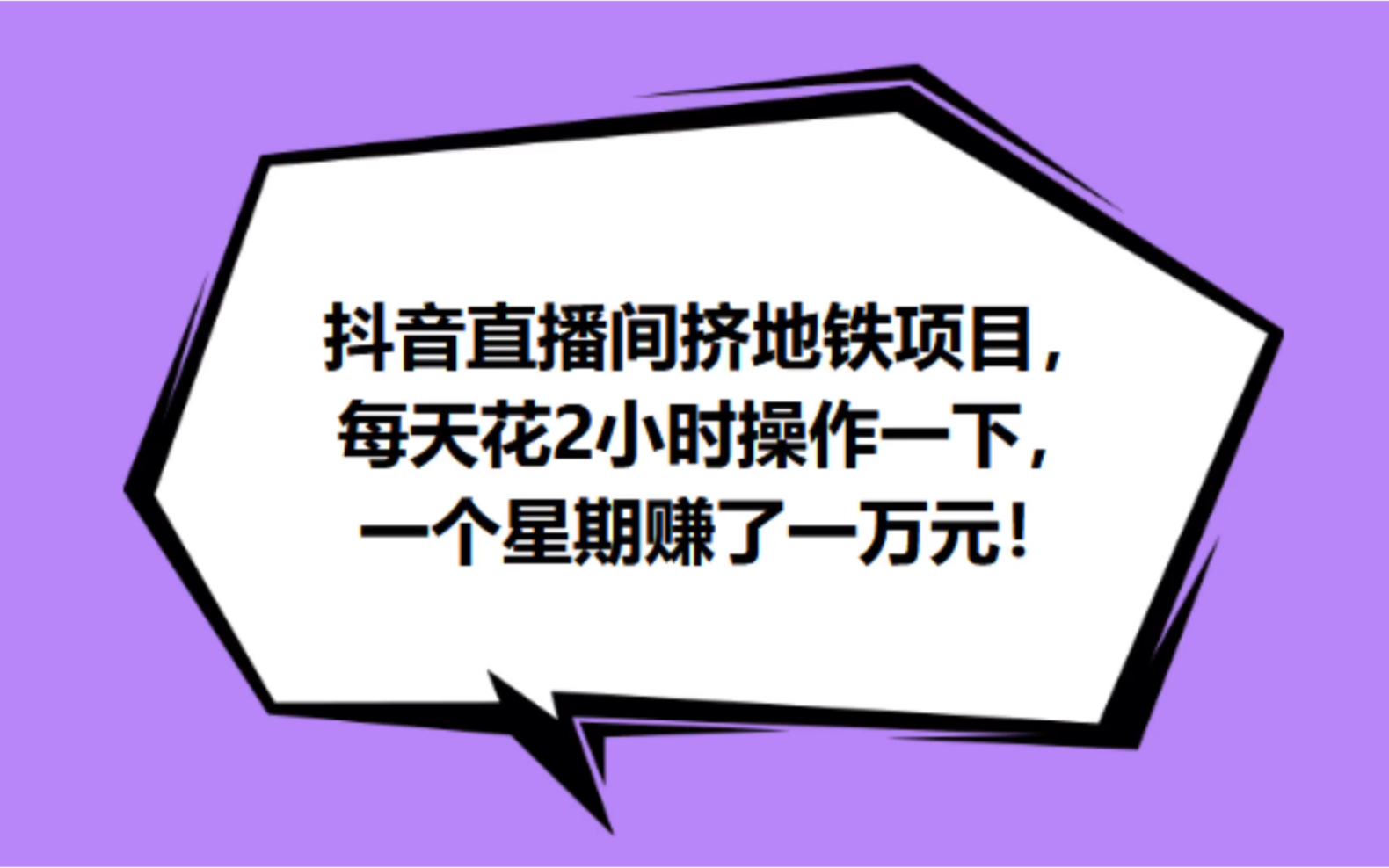 抖音直播间挤地铁项目,每天花2小时操作一下,一个星期赚了一万元!哔哩哔哩bilibili