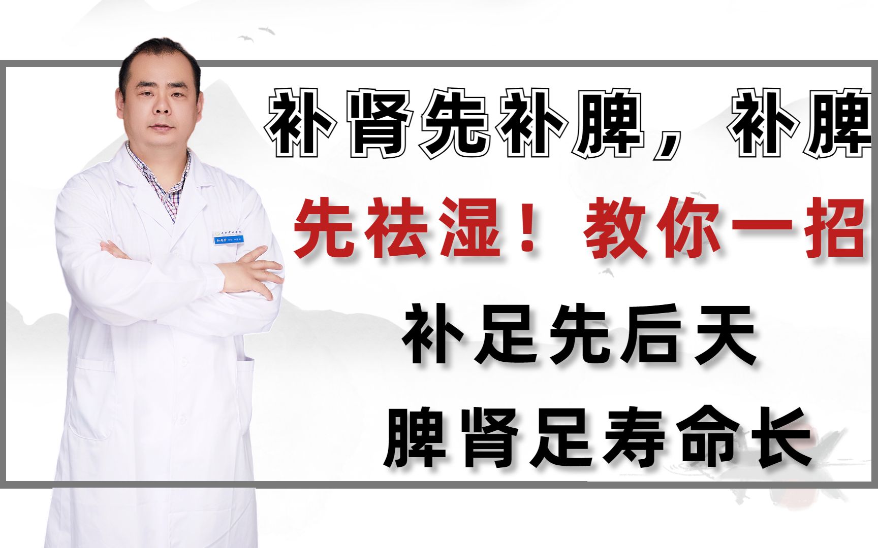 补肾先补脾,补脾先祛湿!教你一招,补足先后天,脾肾足寿命长哔哩哔哩bilibili