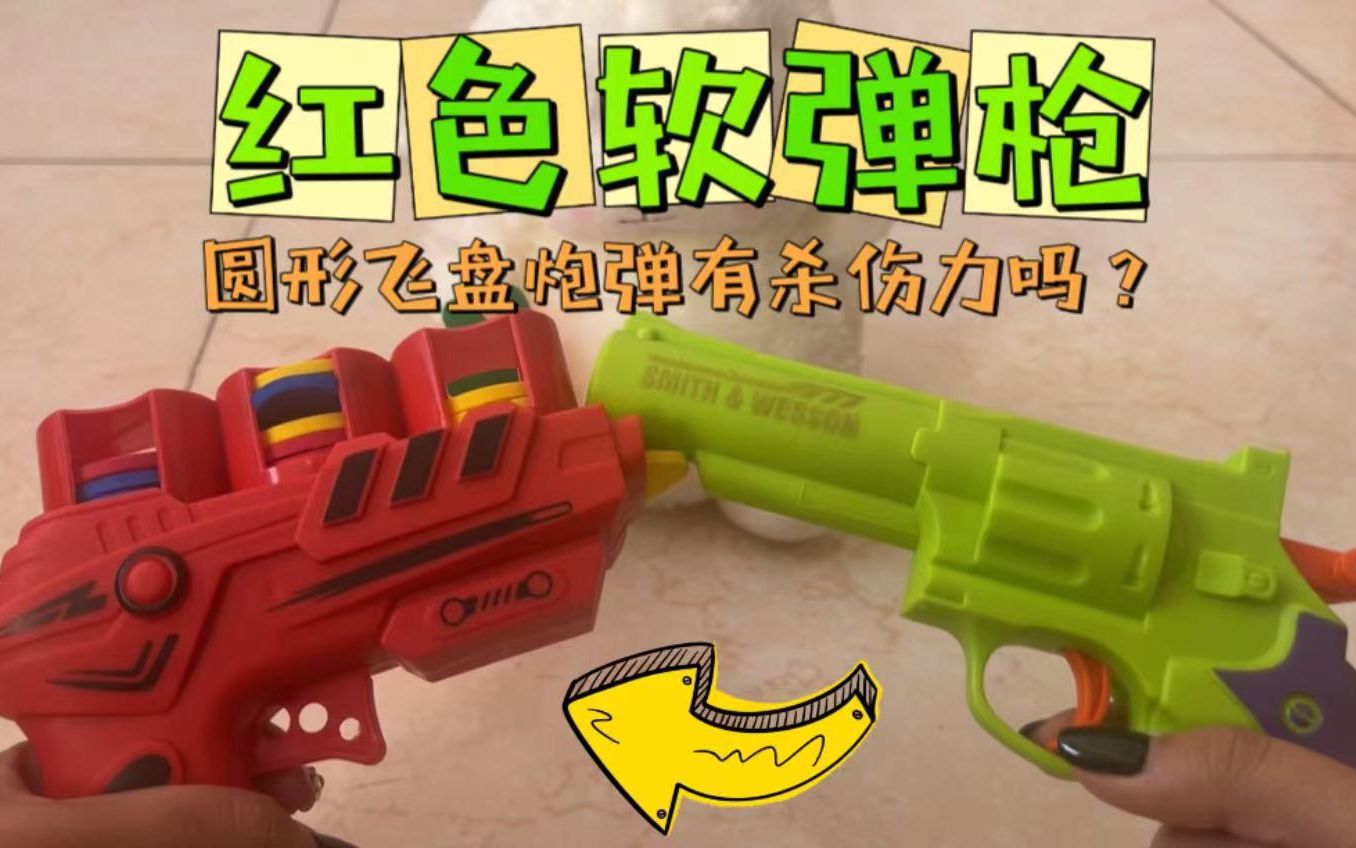 发现红色塑料软弹枪,3种颜色炮弹,竟无杀伤力