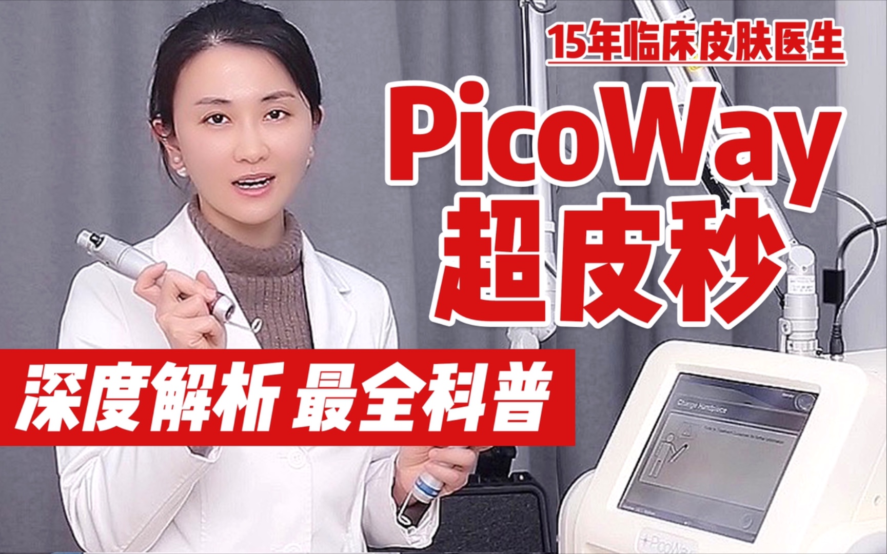 【皮肤医生张琳琳】赛诺龙PicoWay超皮秒激光探头&模式大盘点!哔哩哔哩bilibili