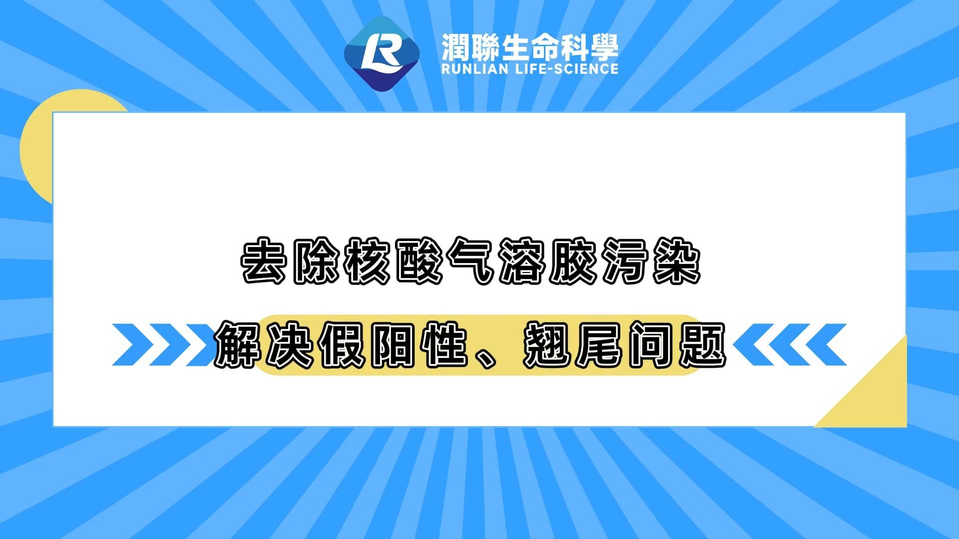 去除核酸气溶胶污染解决假阳性、翘尾问题哔哩哔哩bilibili