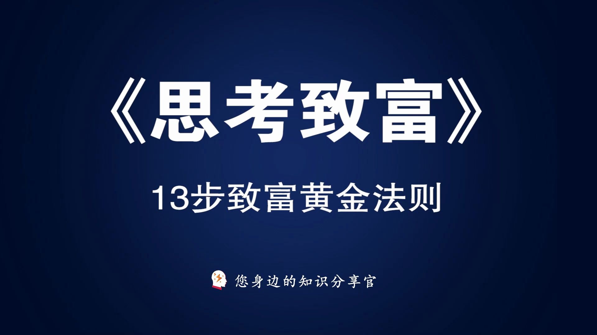 《思考致富》:“百万富翁”缔造者拿破仑ⷥ𘌥𐔮‹的经典成功法则哔哩哔哩bilibili