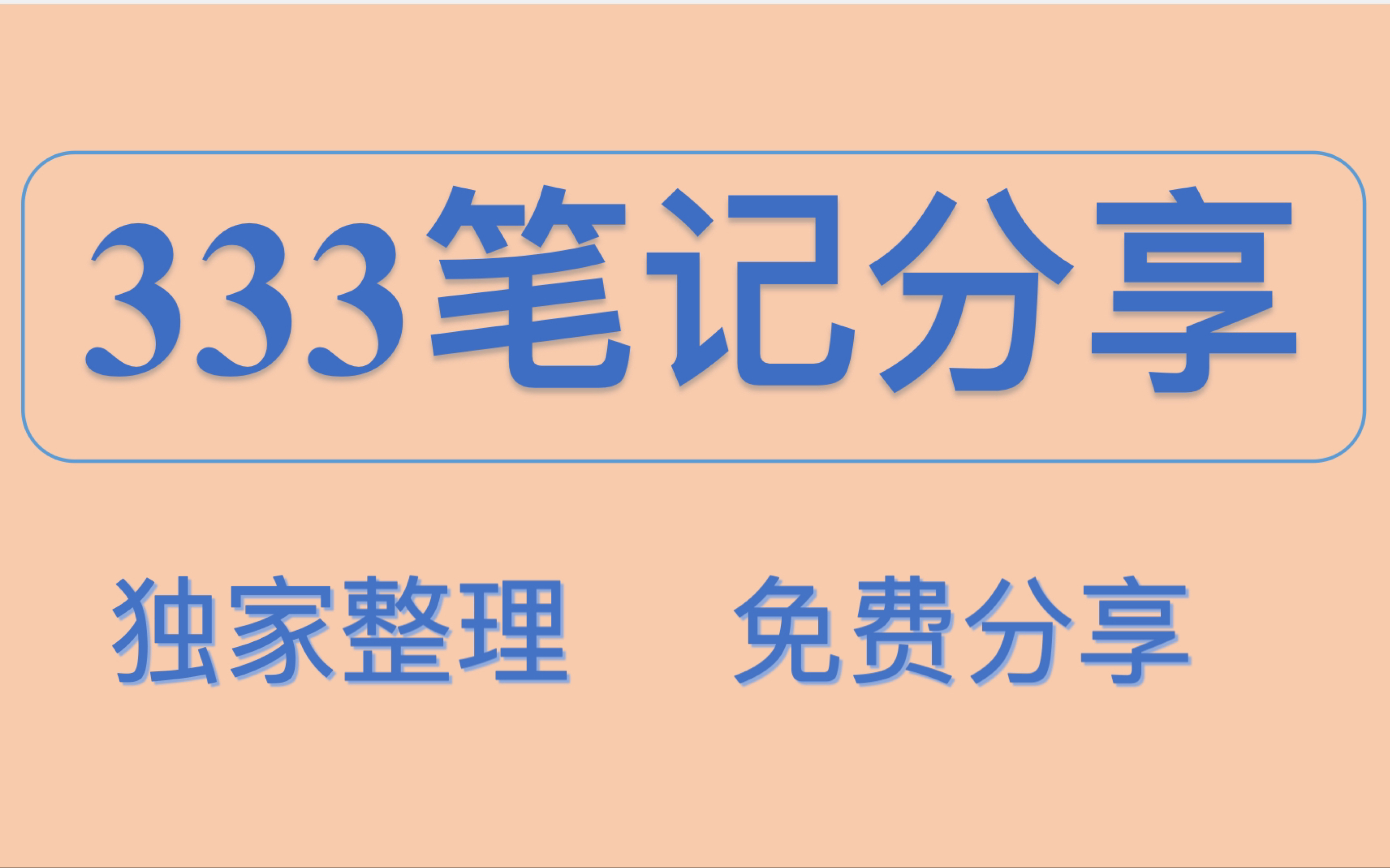 [图]333教育综合：笔记分享｜333笔记