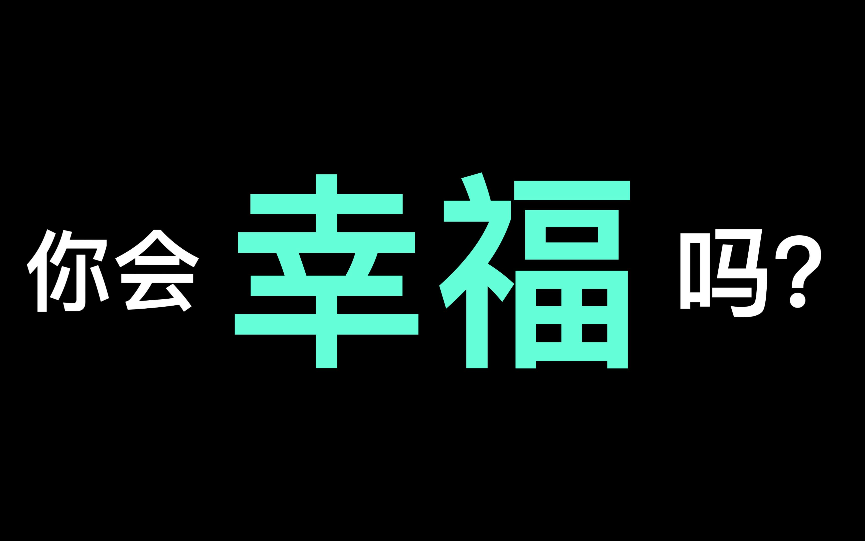 [图]测测你感知幸福的能力怎么样，以后会生活得幸福吗？