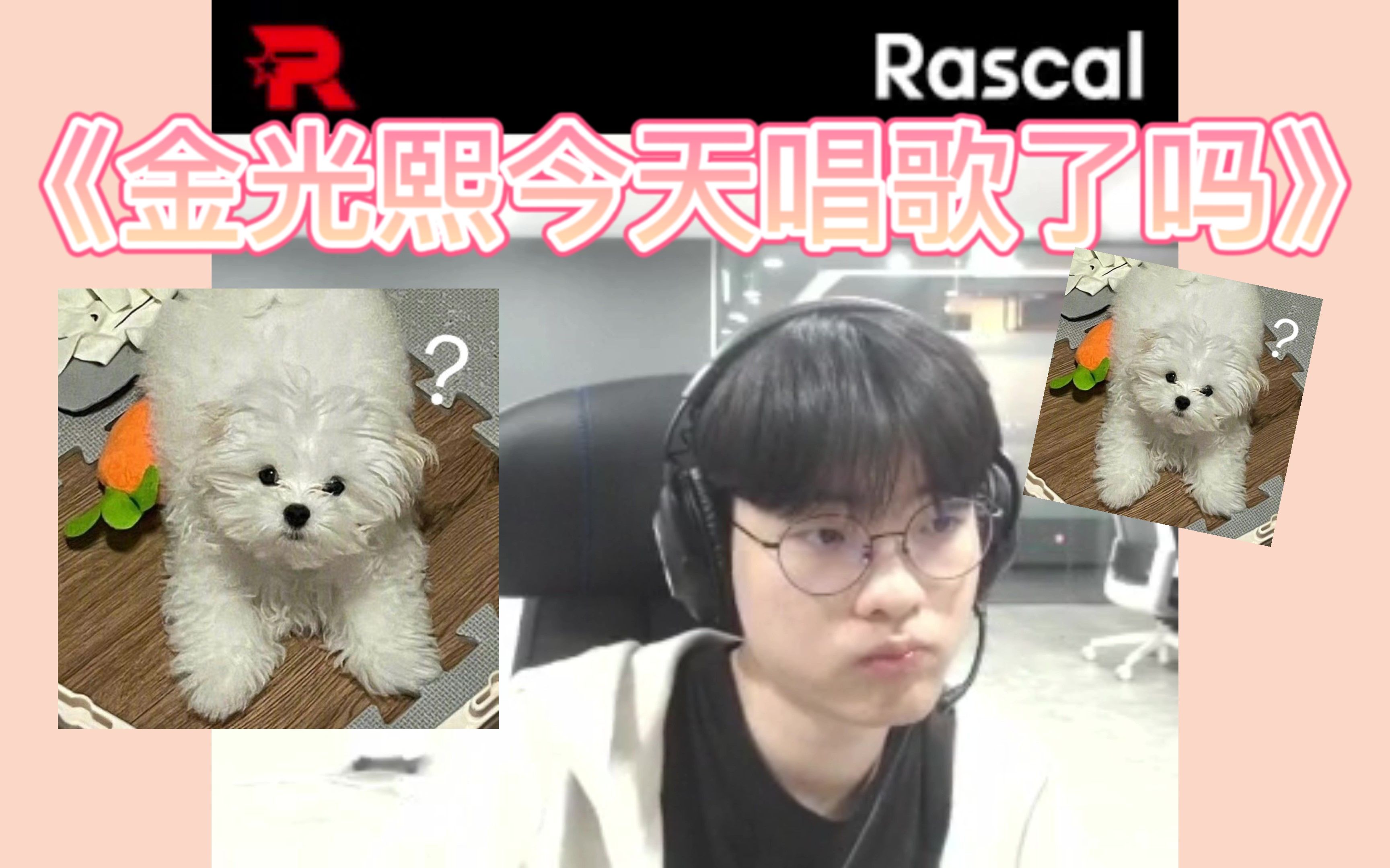 Rascal金光熙日常哼歌记电子竞技热门视频