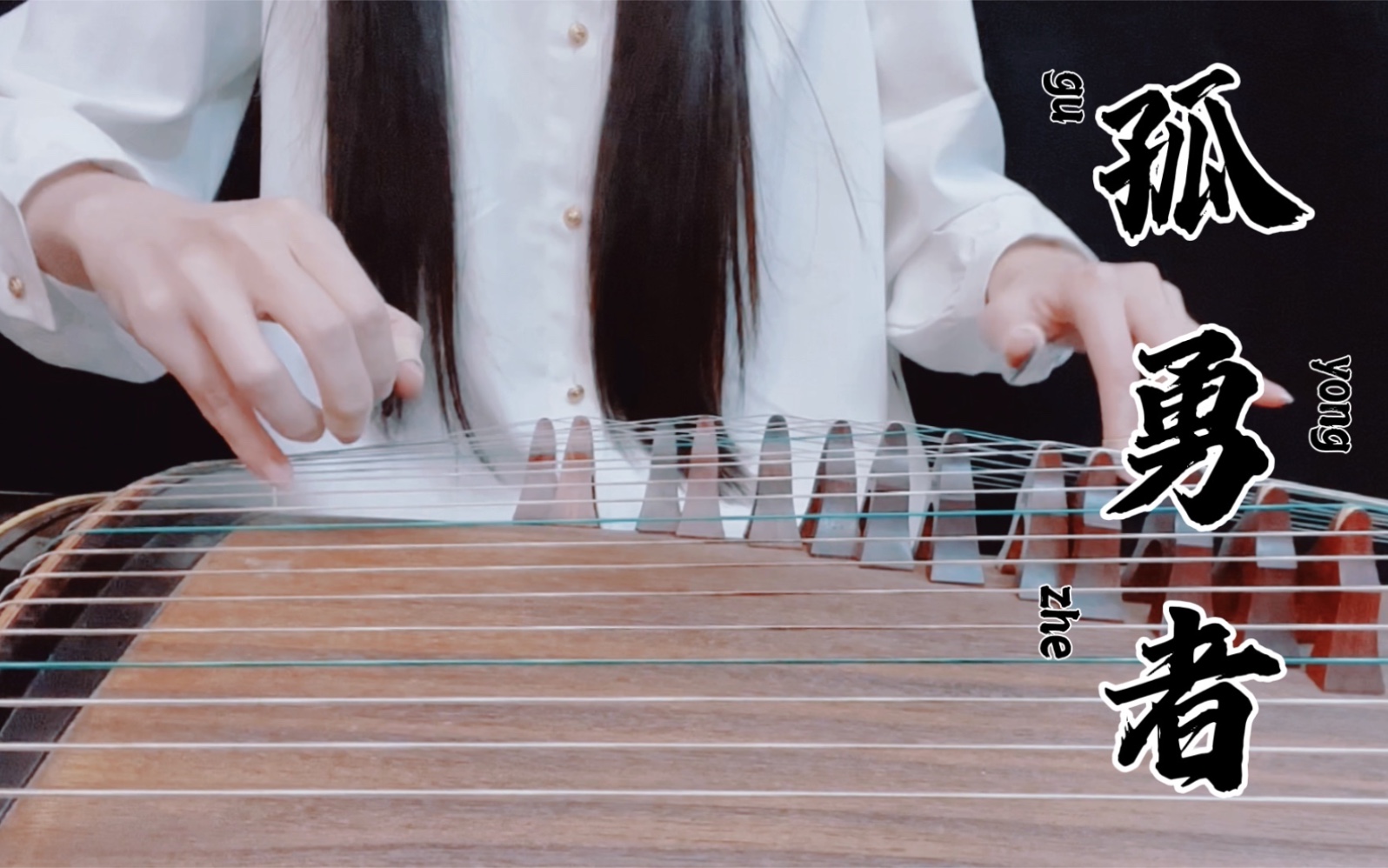 孤勇者|古筝翻奏 这个列入年度最爱_哔哩哔哩_bilibili