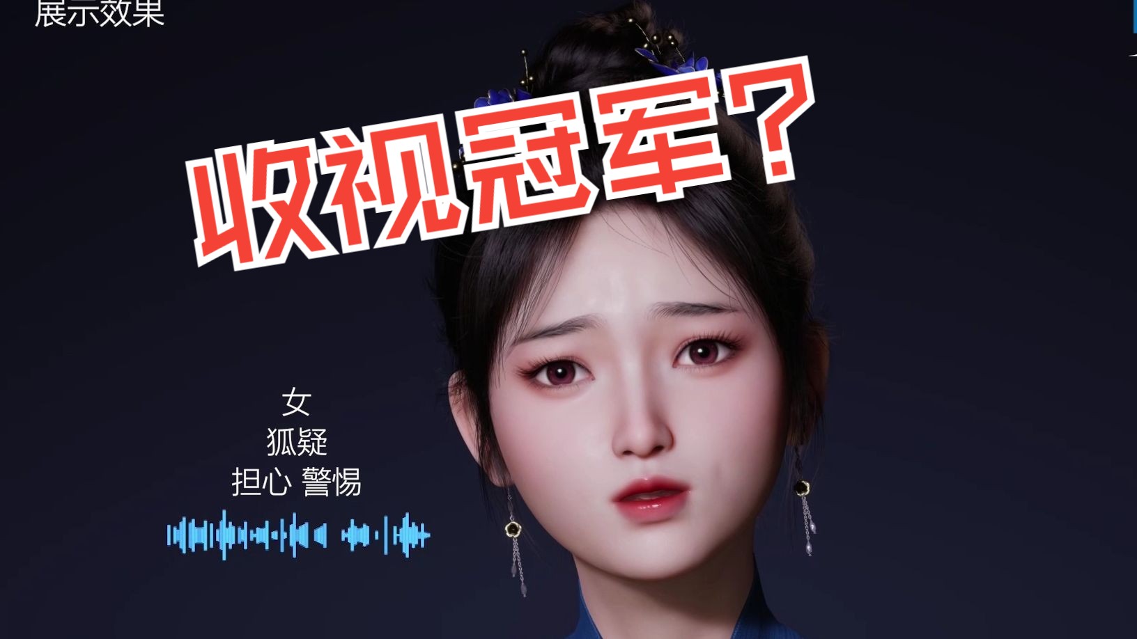 AI数字人演员演技大赏:这个水平能上CCTV吗?哔哩哔哩bilibili