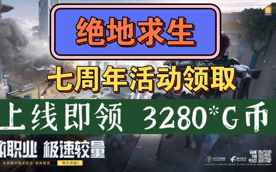 【绝地求生】七周年庆3280g币兑换码.限时免费领取,手慢无