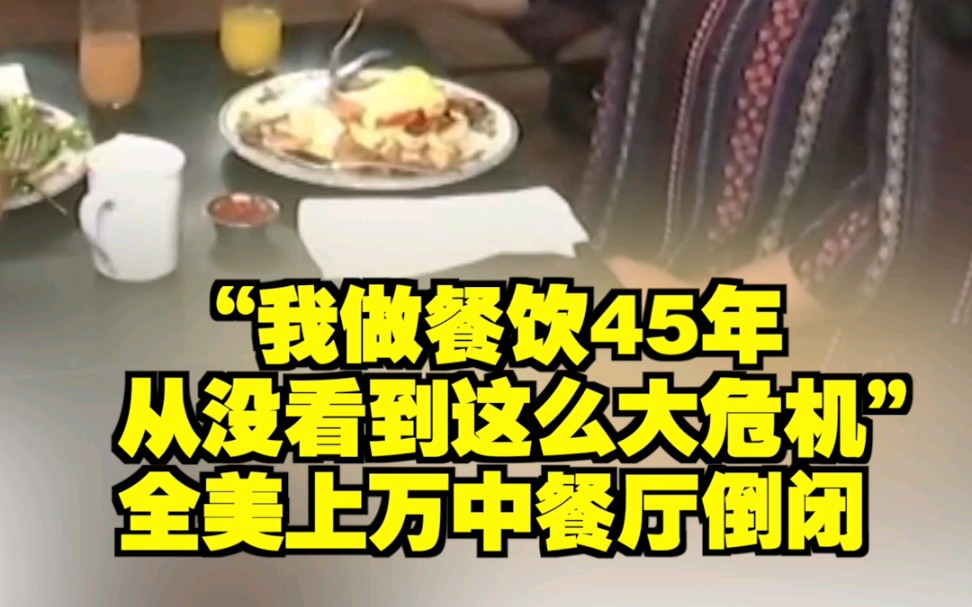 “我做餐饮45年 从没看到这么大危机”全美上万中餐厅倒闭哔哩哔哩bilibili