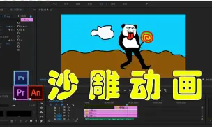 Download Video: 第一集：沙雕动画制作教程