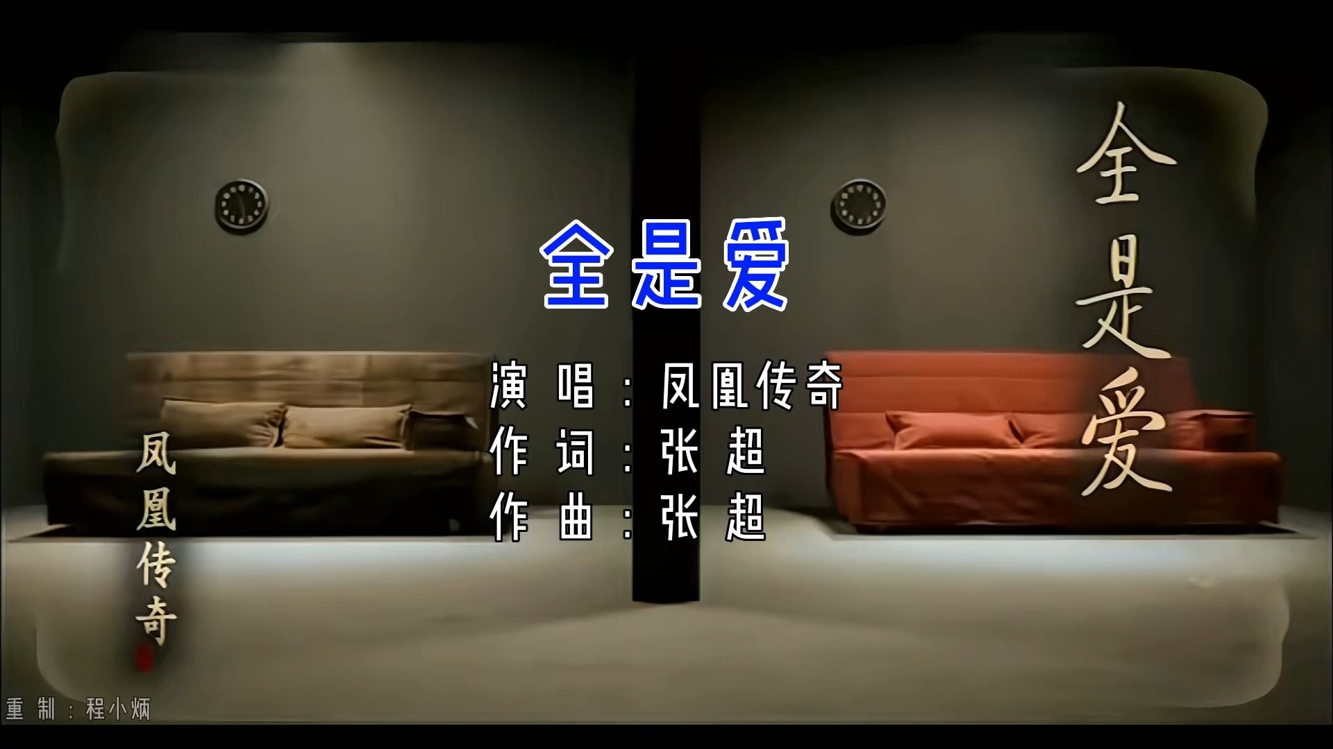 全是爱-凤凰传奇