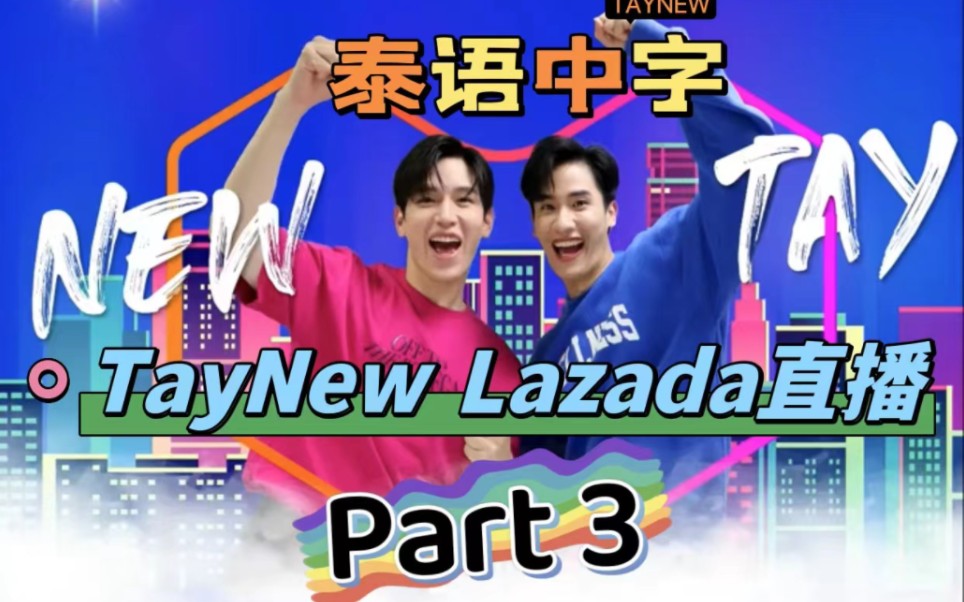 【泰语中字】TayNew 7.7 Lazada Live Part 3哔哩哔哩bilibili