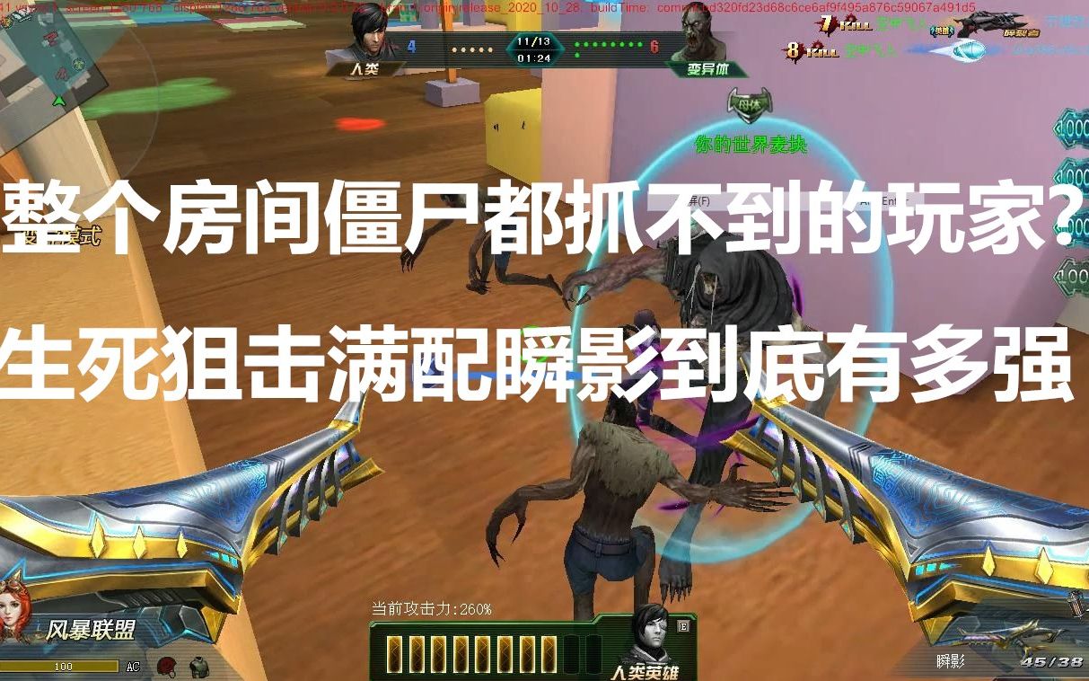 整个房间僵尸都抓不到的玩家?生死狙击满配瞬影到底有多强?