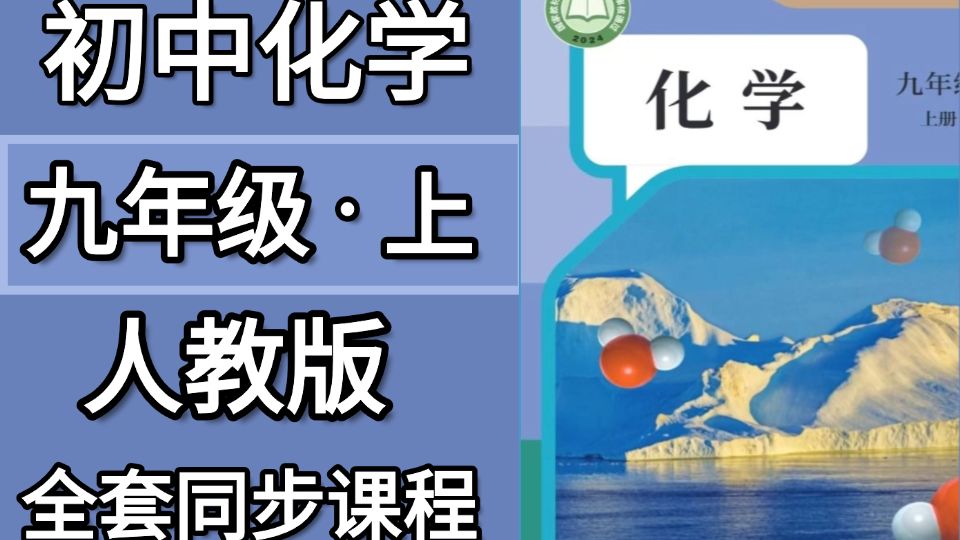 九年级化学课程(九年级化学课程思政优秀案例)  第1张