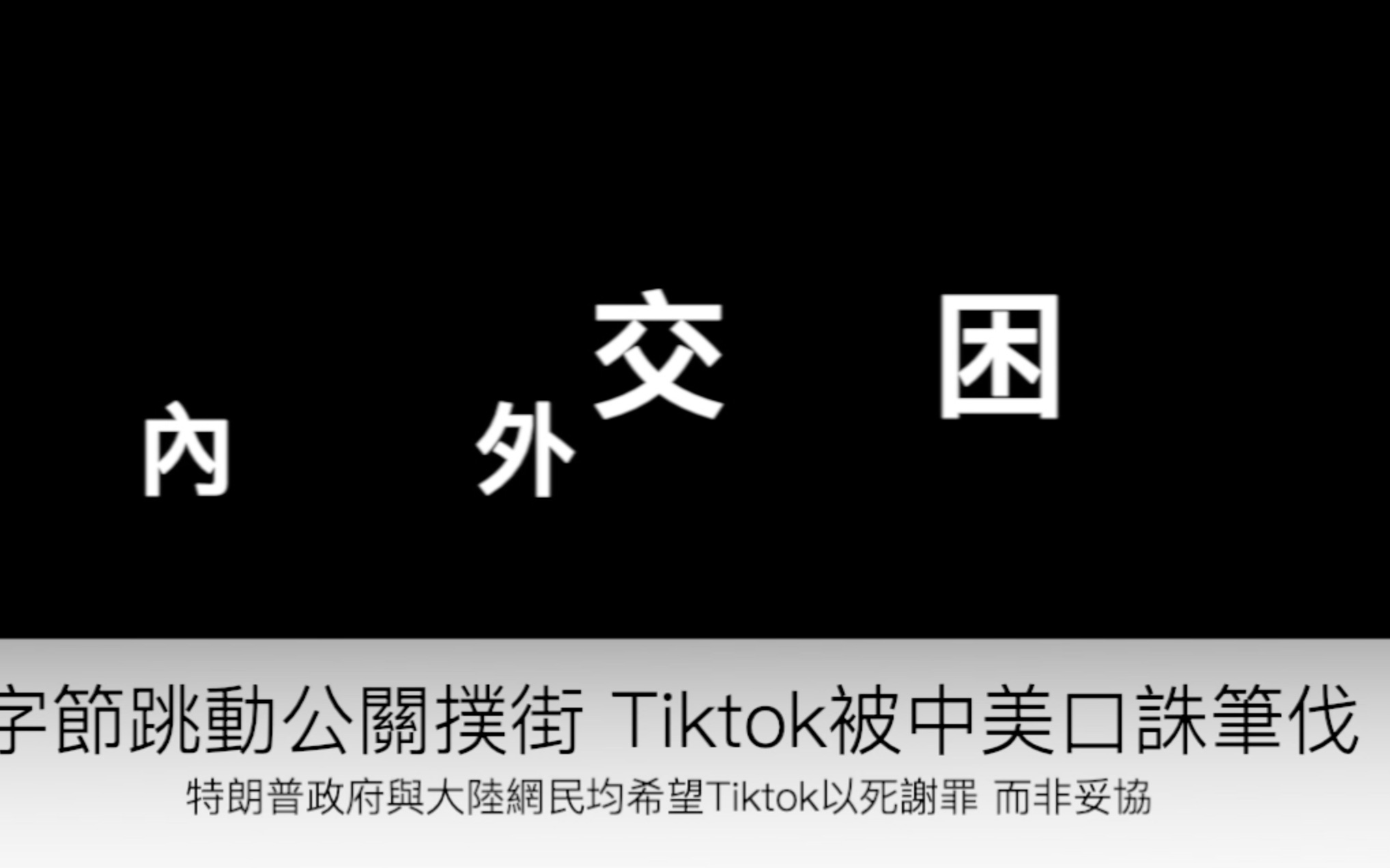 字节跳动公关扑街 Tiktok被中美口诛笔伐 英雄跌倒 与华为命不同 | 威观经济WayFinance哔哩哔哩bilibili