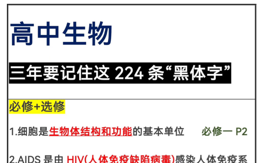 高中生物:三年必修+选修教材224条“黑体字”大全,考前看一遍哔哩哔哩bilibili