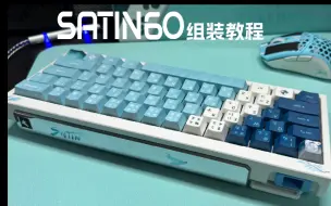 Download Video: 【TWOS】Satin60 组装视频教程