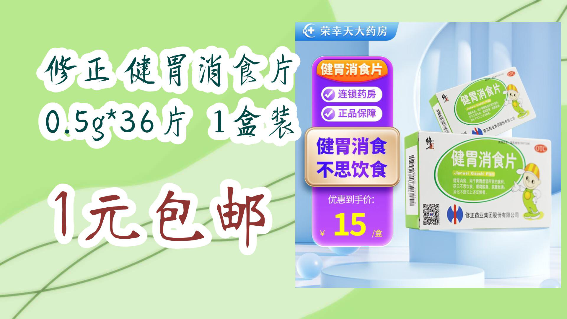 【京东优惠】修正 健胃消食片 0.5g*36片 1盒装 1元包邮