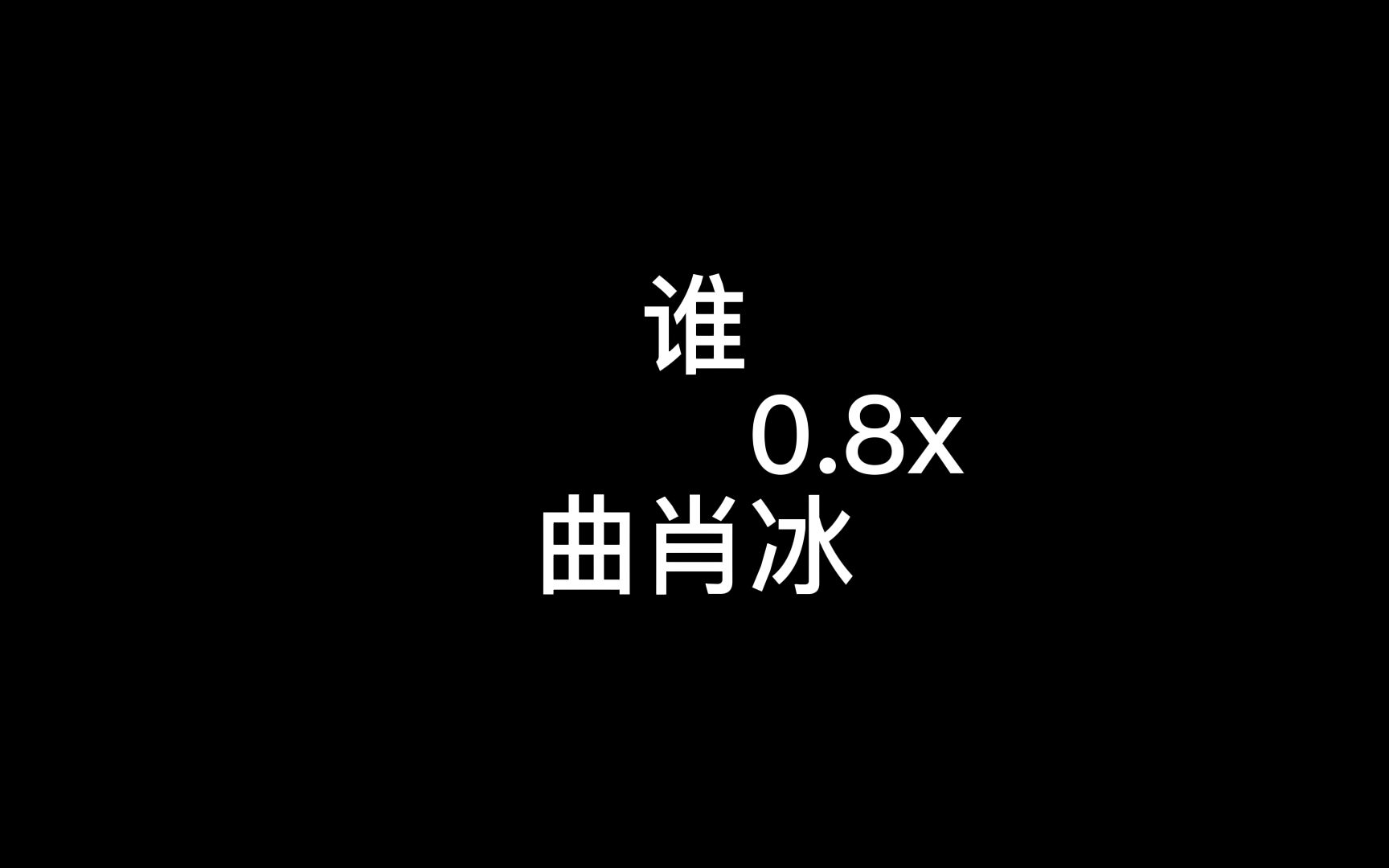 [图]谁0.8x