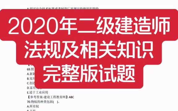 二级建造师考试真题法规二建年法规试题答案哔哩哔哩bilibili