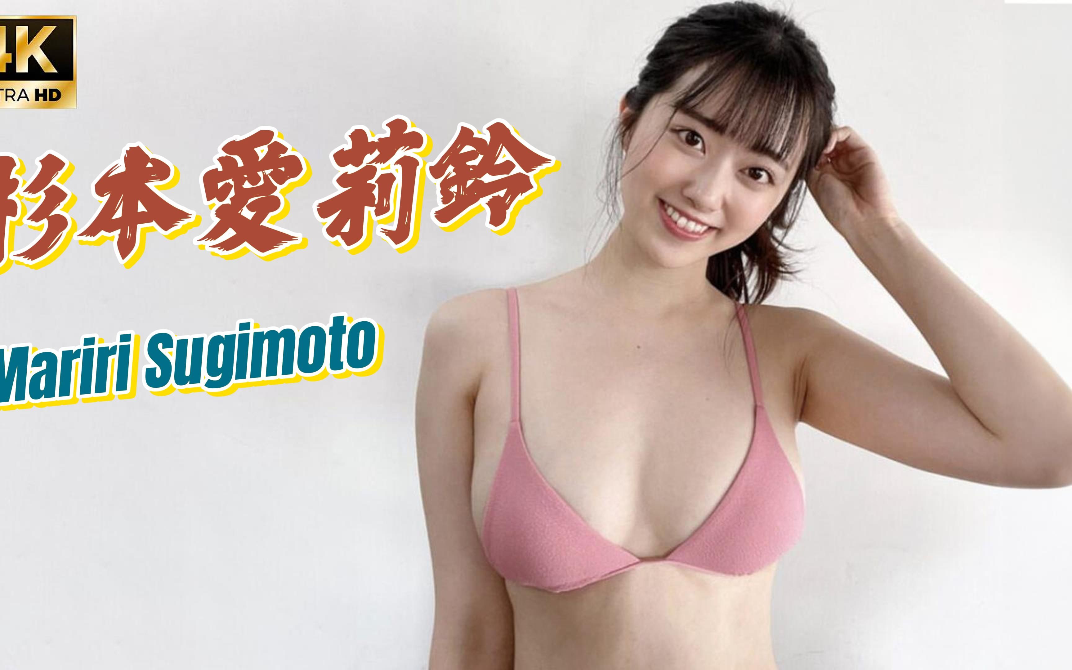 【中文介绍】「大木瓜」【杉本爱莉铃】Mariri Sugimoto すぎもとまりり [4K]哔哩哔哩bilibili