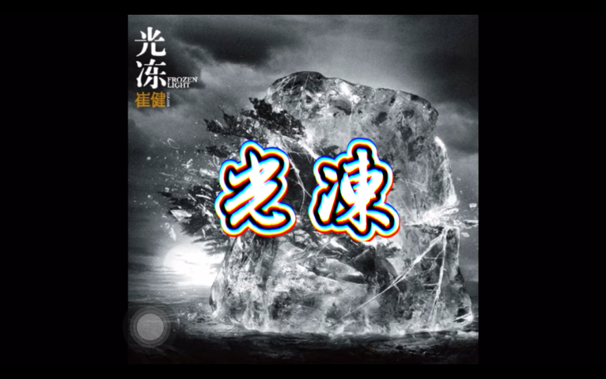 崔健2015专辑《光冻》中的《光冻》