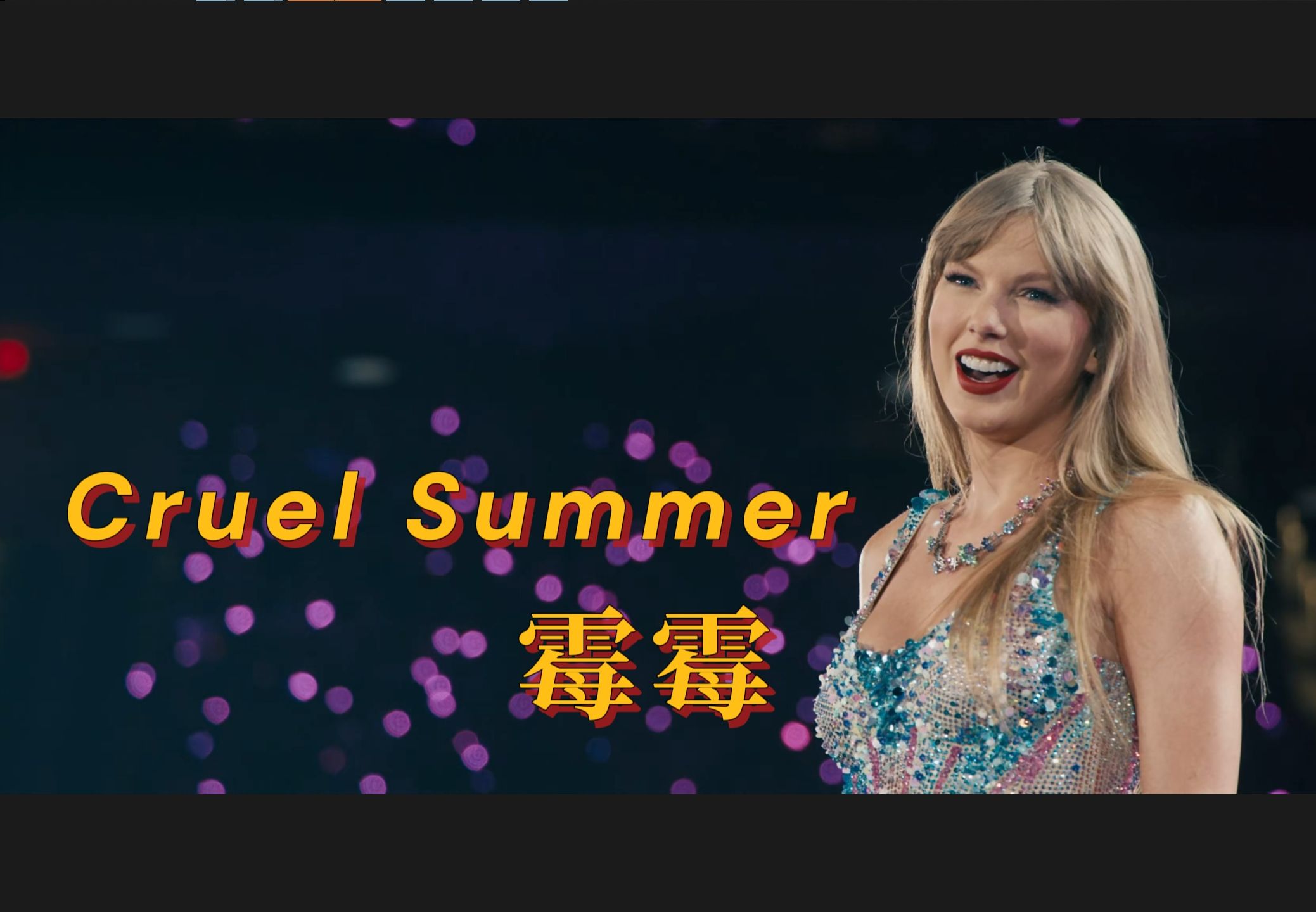 [图]【霉霉】Taylor Swift《Cruel Summer》 “桥”的旋律好听到爆炸!