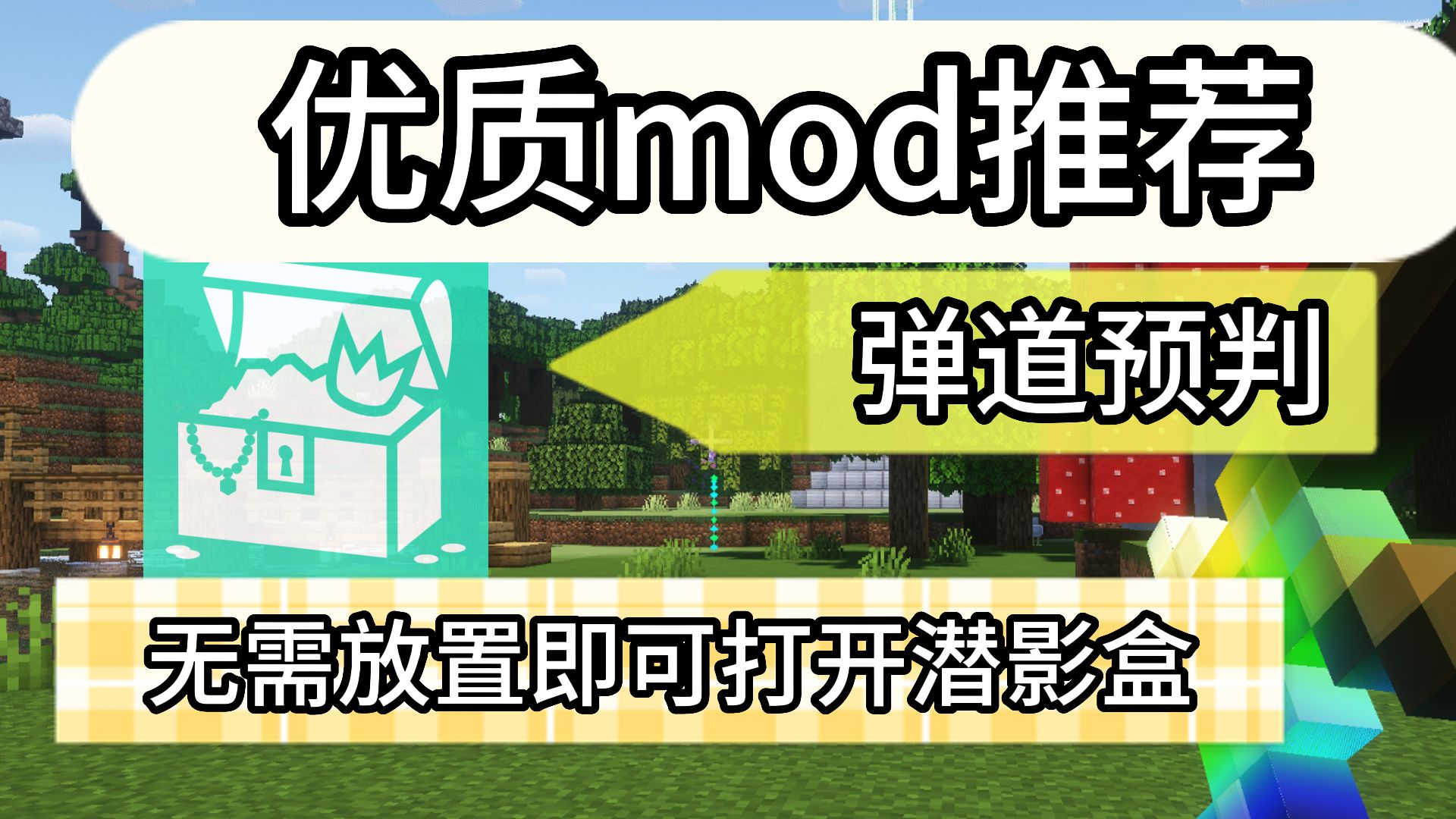 [模组分享]一键打开潜影盒!无需放置;弹道显示,提前预判