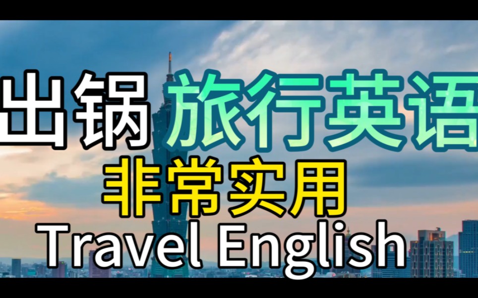 [图]【出国旅行英语】在国外旅行必须知道的英文|出国生存必用| 永久有用的英文|旅行必懂英文