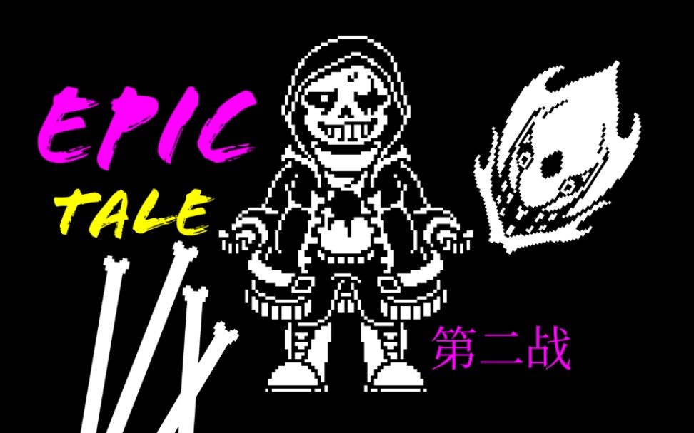 【動畫】epictale-史詩傳說 epic!sans第二戰