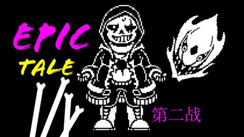 Epic tale:Epic Sans fight通关_单机游戏热门视频