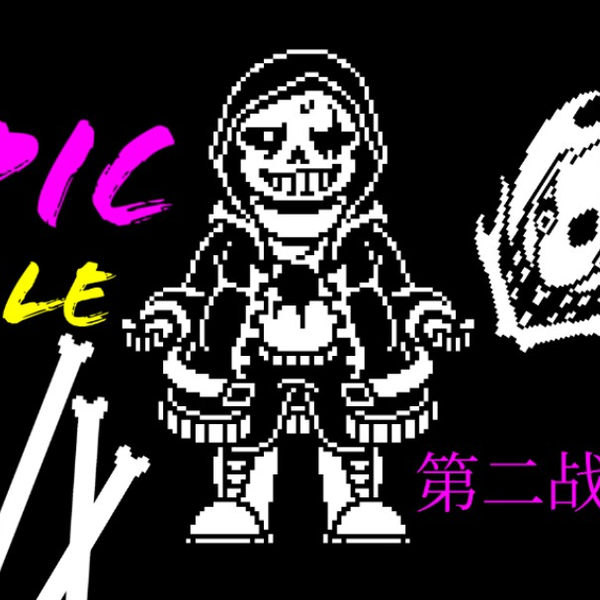 动画】EPICTALE-史诗传说epic!sans战_哔哩哔哩_bilibili