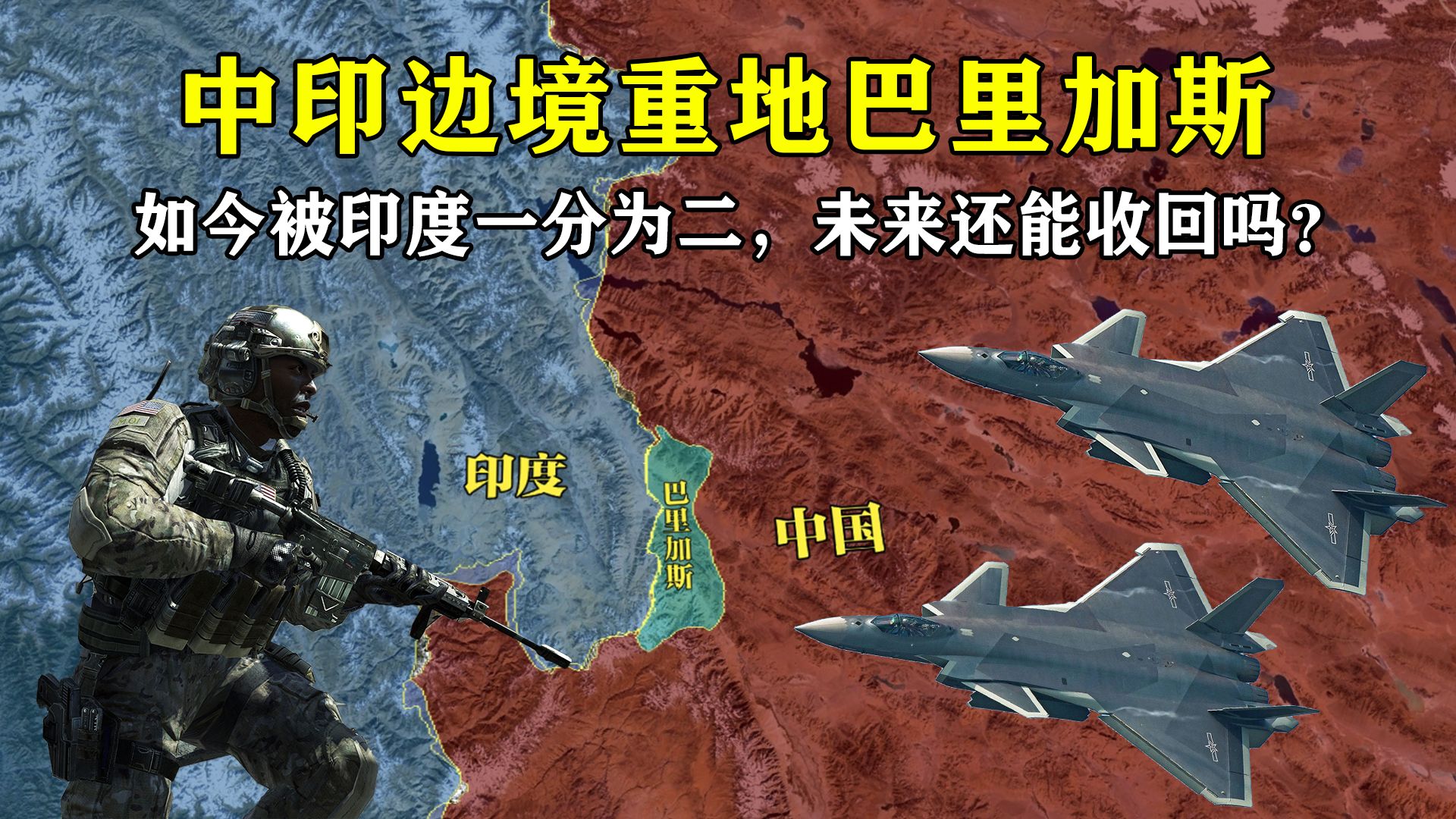 曾是中国故土,如今被印度一分为二,巴里加斯地区还能收回吗?哔哩哔哩bilibili